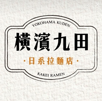 橫濱九田