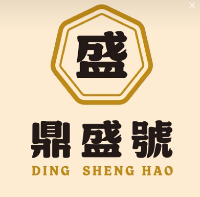 鼎盛號