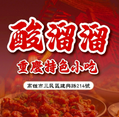 酸溜溜