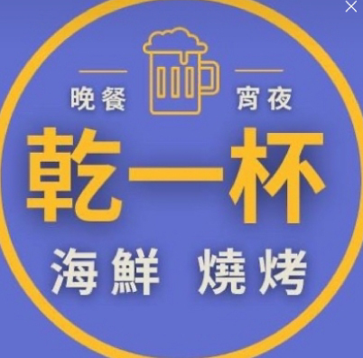 干一杯