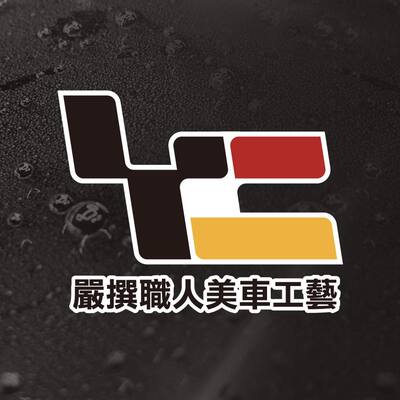 Yc_嚴撰職人美車工藝圖片