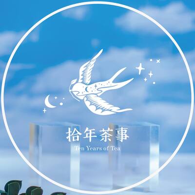 拾年茶事左營裕誠店圖片