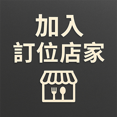 加入線上訂位服務店家圖片(另開新視窗)