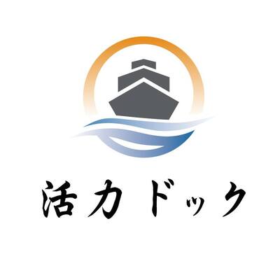 ★活力ドック(船塢) ★圖片