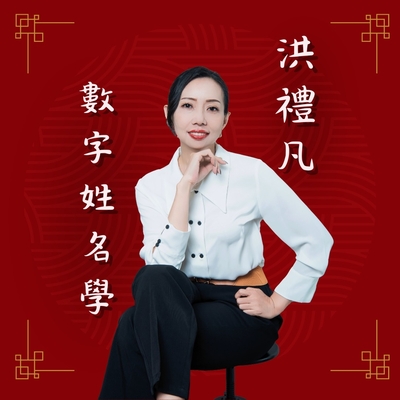 洪禮凡數字姓名學圖片