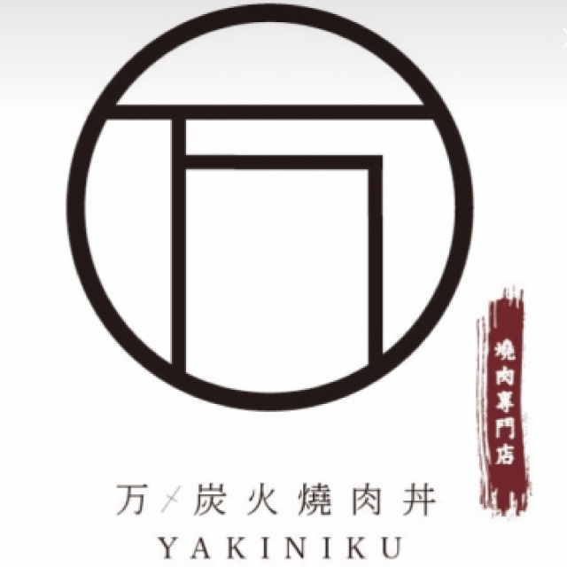 万•炭火燒肉丼圖片
