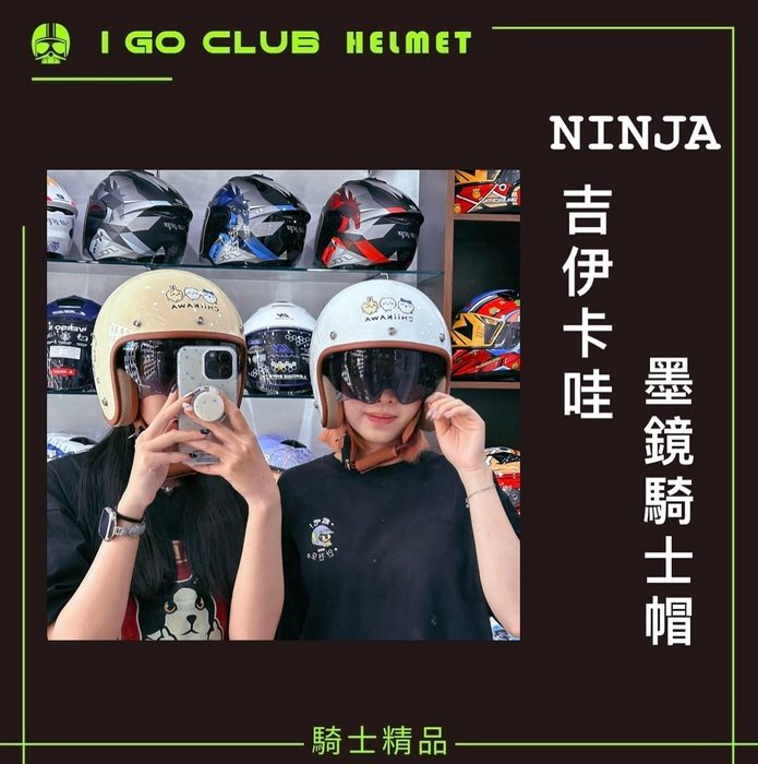 I GO CLUB 屏東安全帽專賣店圖片
