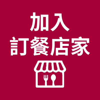 加入線上訂餐服務店家圖片(另開新視窗)
