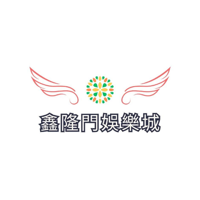 鑫隆門娛樂城圖片(另開新視窗)