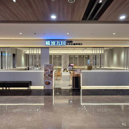 橫滨九田日式拉麵圖片