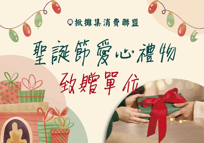 聖誕愛心化為實際行動 揪攤集消費聯盟「愛心鞋盒揪甘心」成果豐碩圖片