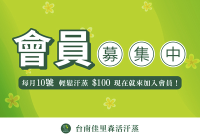 每月10號輕鬆汗蒸$100｜現在就來加入會員！圖片