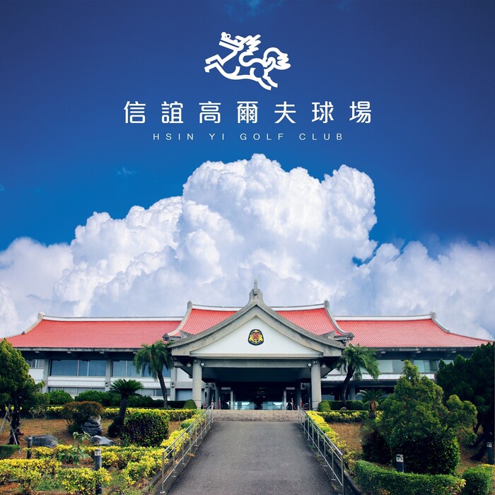 信誼高爾夫球場圖片