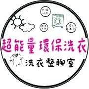 超能量環保洗衣整聊室圖片(另開新視窗)