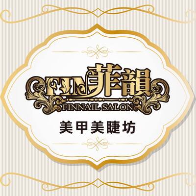 菲韻美甲坊 六合店-預約圖片(另開新視窗)
