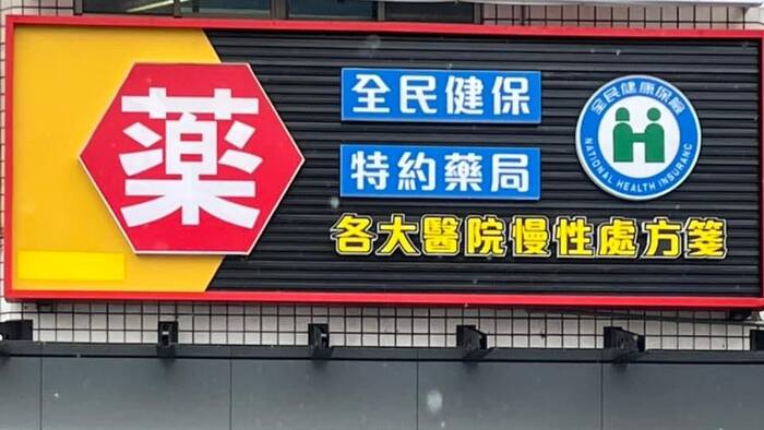 悅康藥師藥局圖片
