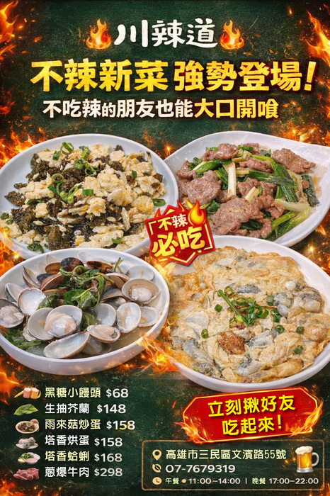 🔥🔥 川辣道｜新品上市 🔥🔥 老饕們久等了！川辣道推出 全新人氣料理 這次特別加入多道 不辣系美食，不吃辣的朋友也能一起享受川辣道的美味！圖片