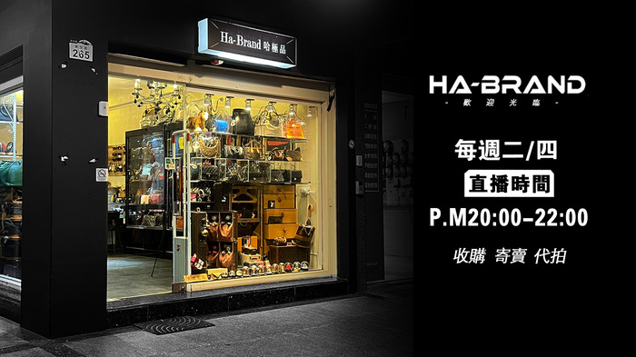 Ha-brand 哈極品國際精品圖片