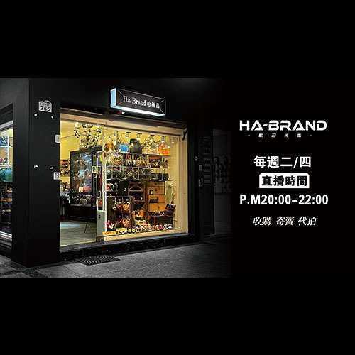 Ha-brand 哈極品國際精品圖片