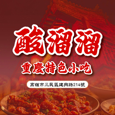 酸溜溜重慶特色小吃圖片