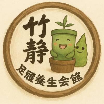竹靜足體養身會館圖片(另開新視窗)