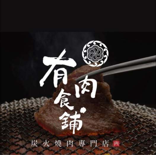 有肉食舖-炭火燒肉 屏東店圖片