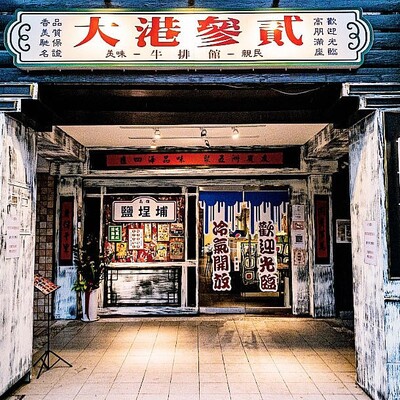 大港參貳牛排-鹽埕店-訂位圖片(另開新視窗)
