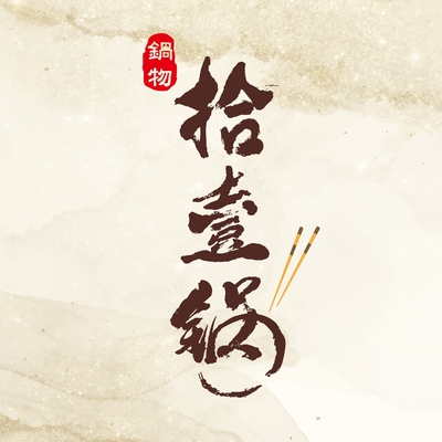 拾壹鍋-訂餐圖片(另開新視窗)