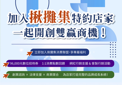 揪攤集消費聯盟特約店家招募中圖片