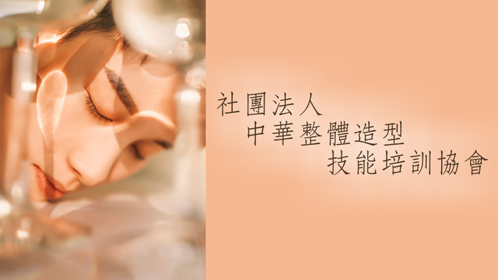 中華整體造型技能培訓協會圖片
