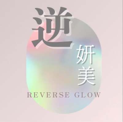 逆妍美圖片(另開新視窗)