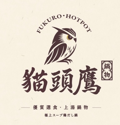 貓頭鷹鍋物圖片