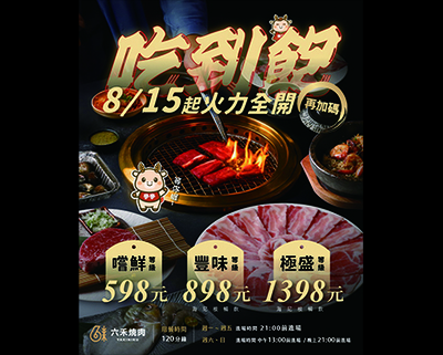 通通火力全開！ 🔥 𝟴/𝟭𝟱起，開啟你的燒肉魂一起點燃！ 三大等級吃到飽豪爽開烤🥓🥩🍖圖片