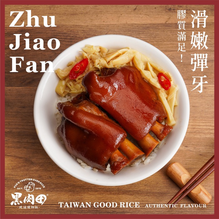 黑肉田現滷豬腳飯-大寮店圖片