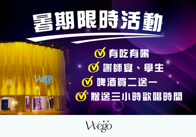 Wego歡唱 暑期限時活動 謝師宴、學生有吃有喝 啤酒買二送一圖片