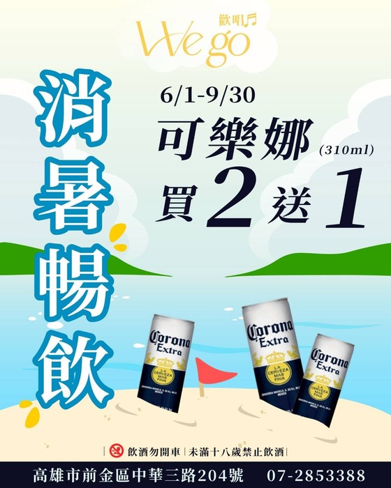 Wego歡唱 暑期限時活動 謝師宴、學生有吃有喝 啤酒買二送一圖片