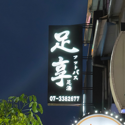 足享養生會館圖片