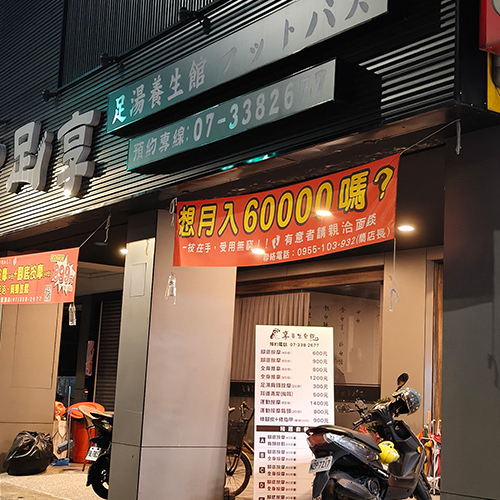 足享養生會館圖片