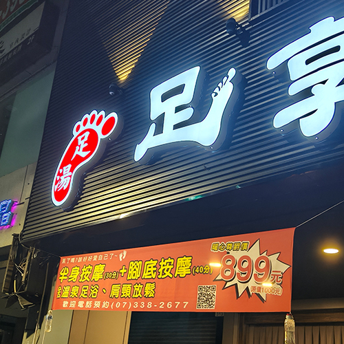 足享養生會館圖片