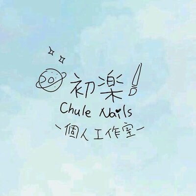 初樂美甲·個人工作室Chule Nails圖片