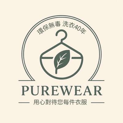 純淨環保洗衣｜水性乾洗圖片