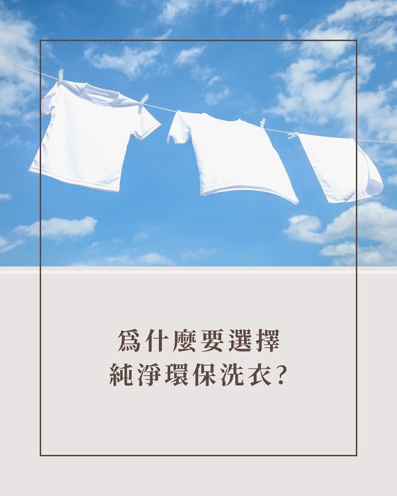 純淨環保洗衣｜水性乾洗圖片