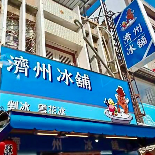 濟州冰舖圖片