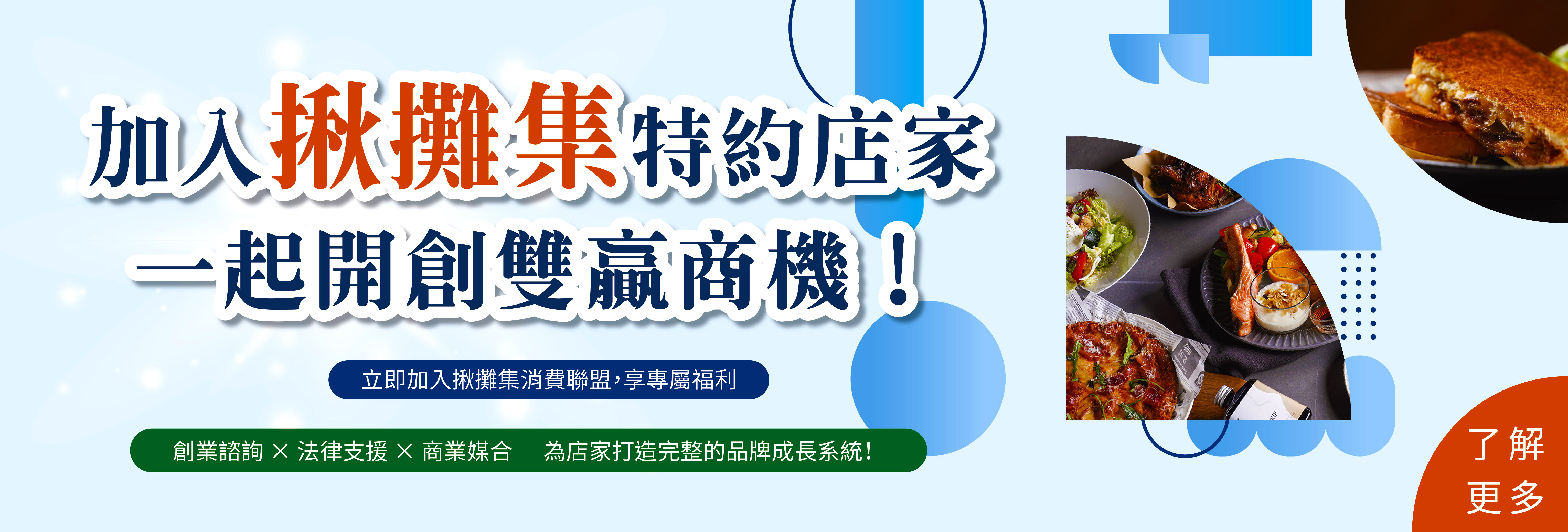 加入揪攤集特約店家，一起開創雙贏商機！