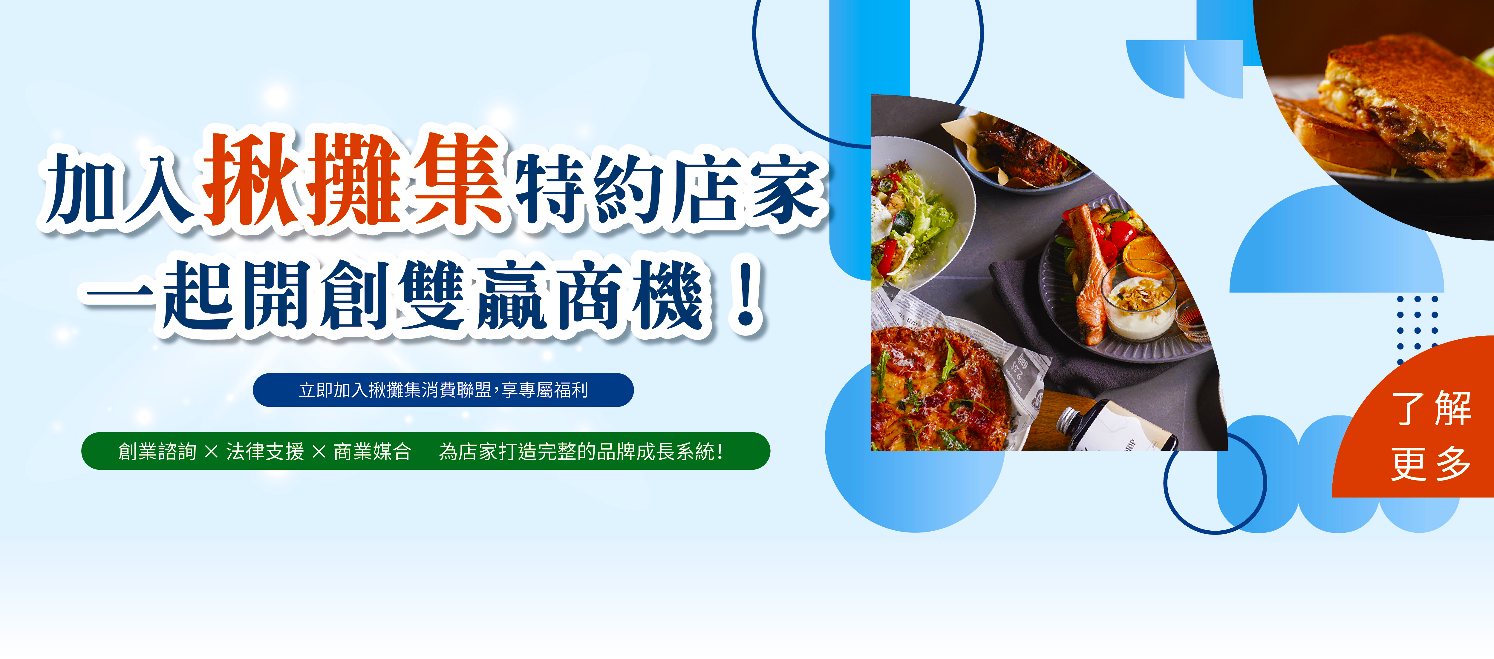 加入揪攤集特約店家，一起開創雙贏商機！