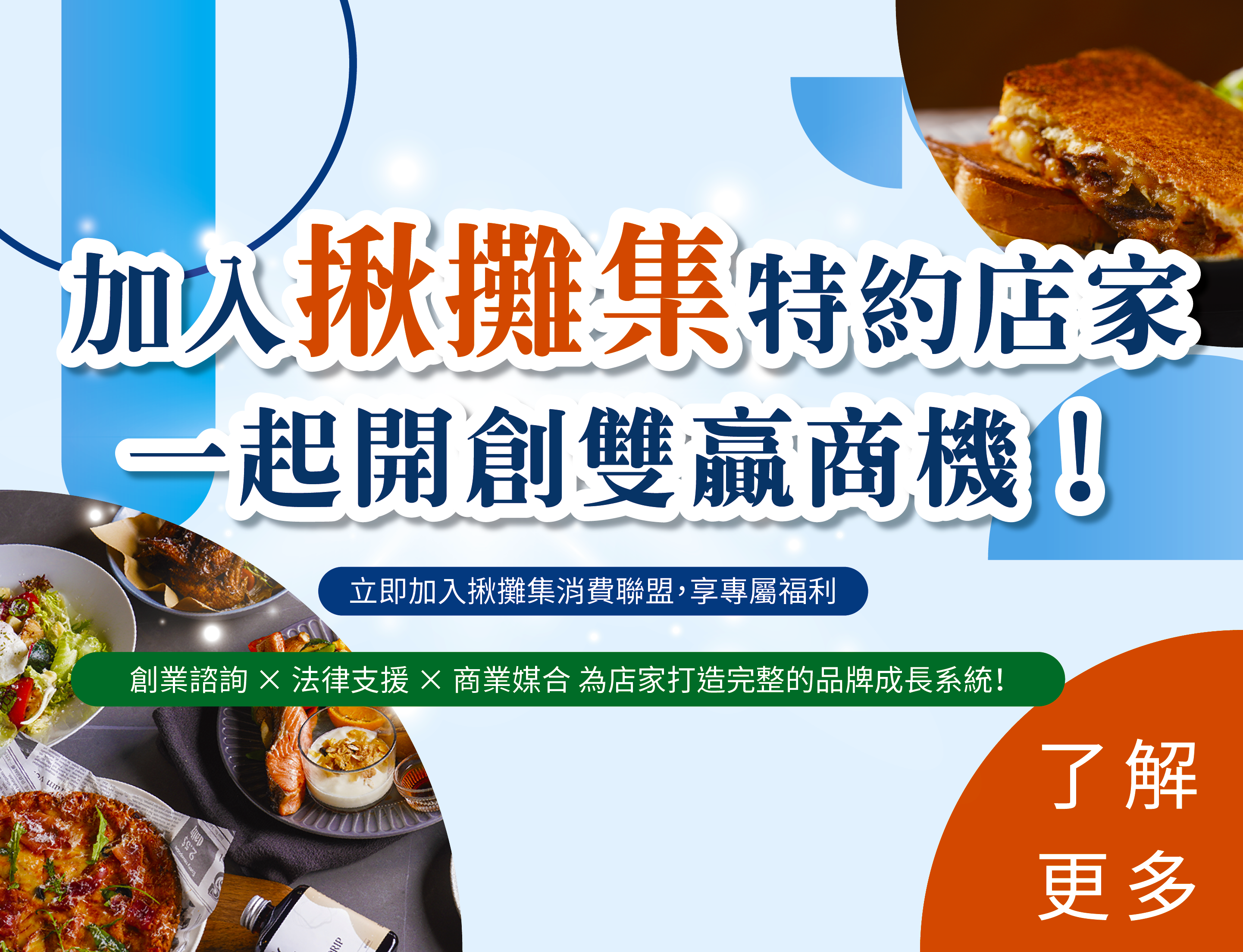 揪攤集消費聯盟