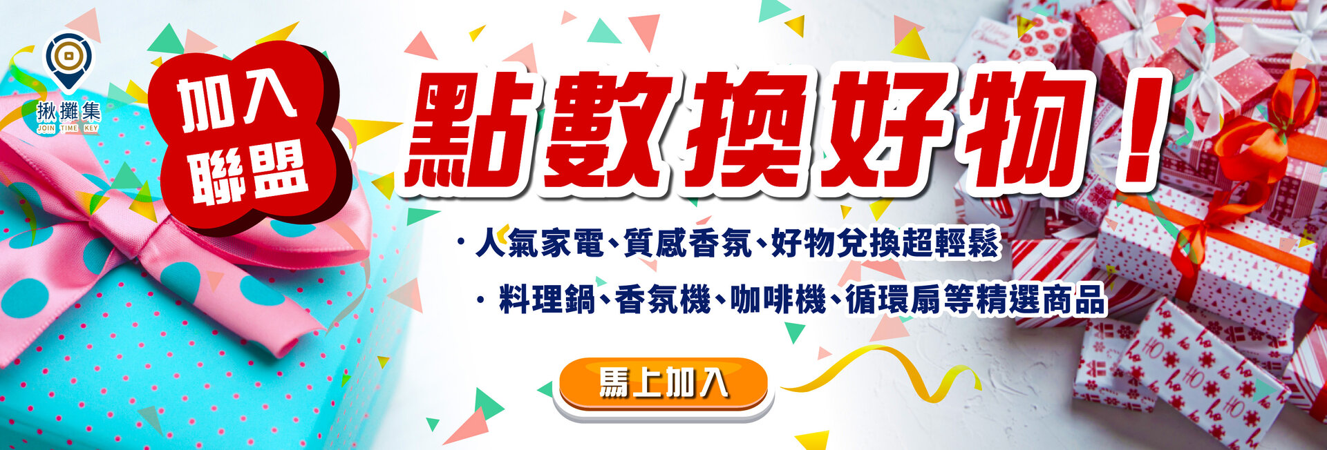揪攤集消費聯盟