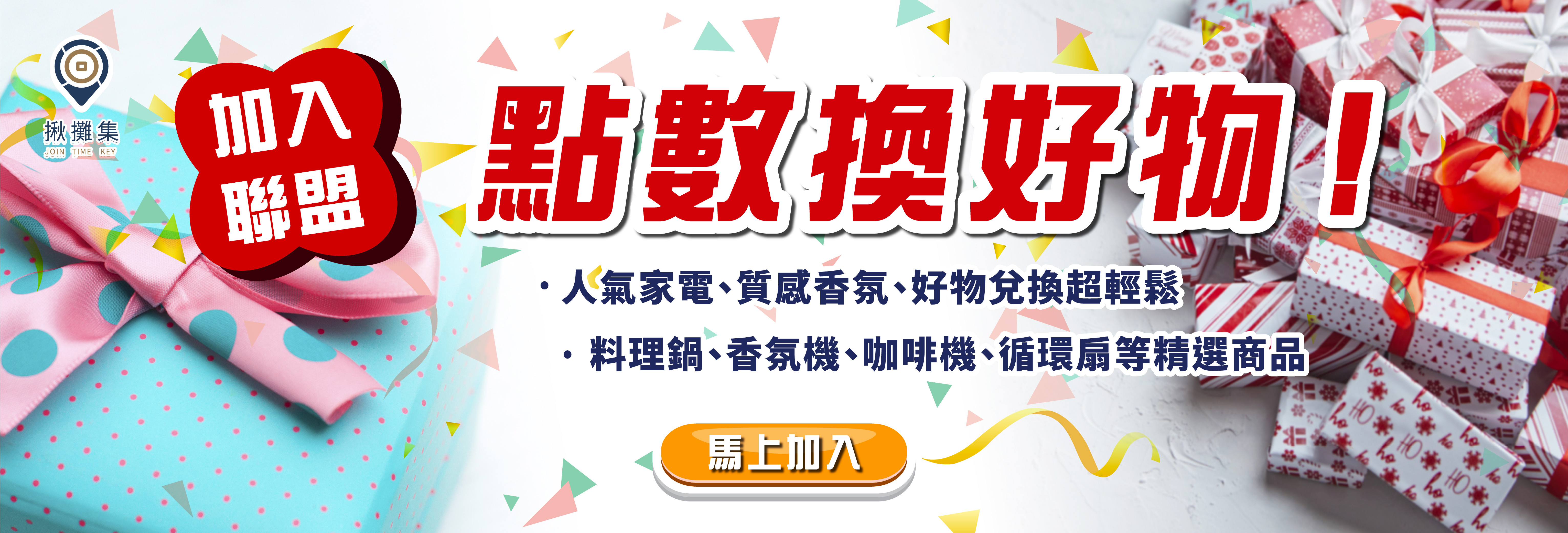 揪攤集消費聯盟