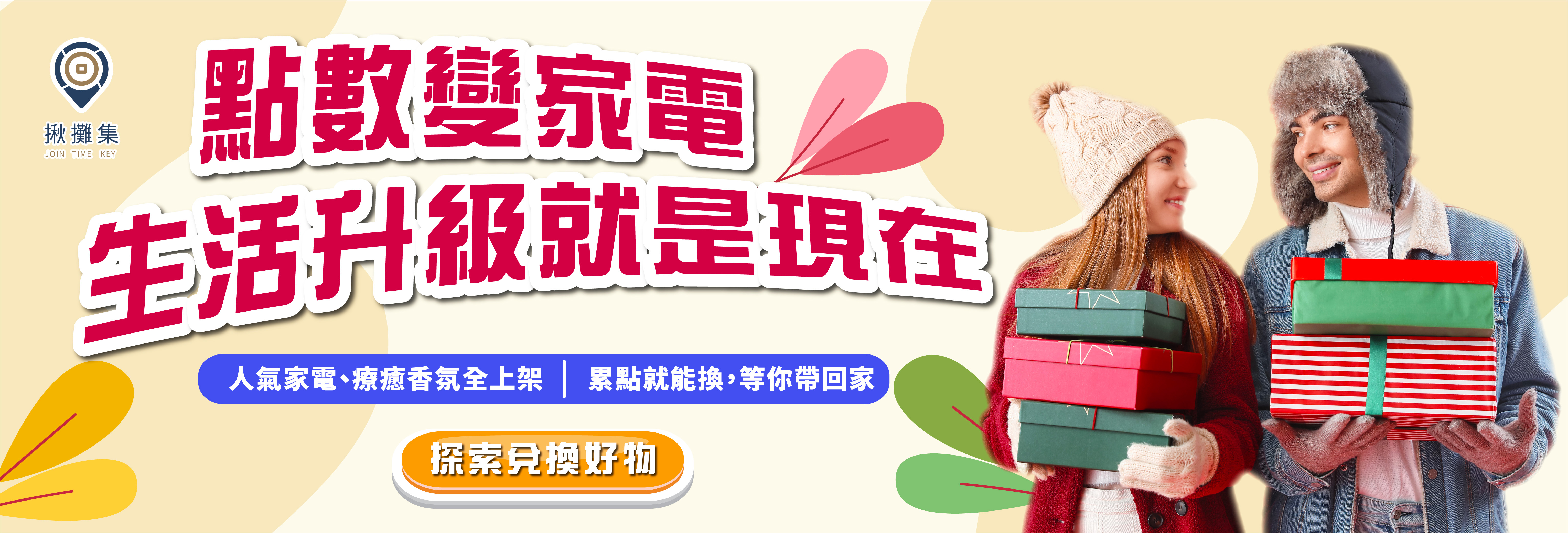 揪攤集消費聯盟