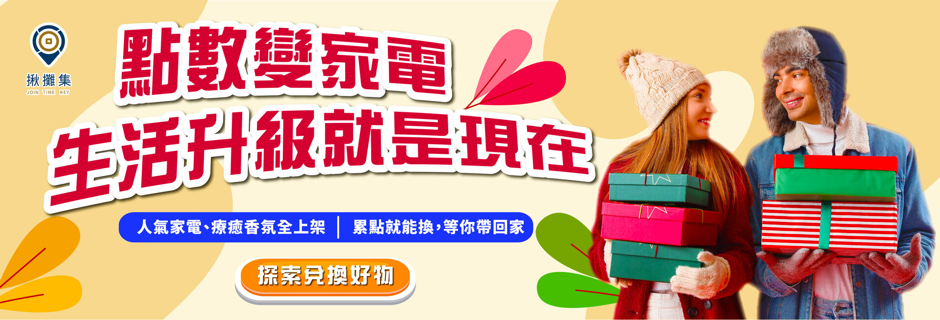 揪攤集消費聯盟